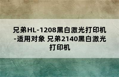 兄弟HL-1208黑白激光打印机-适用对象 兄弟2140黑白激光打印机